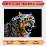 Алмазная мозаика Seichi Разноцветный леопард 30х40 см