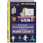 Книга БОМБОРА Изучаем программирование на примере Minecraft