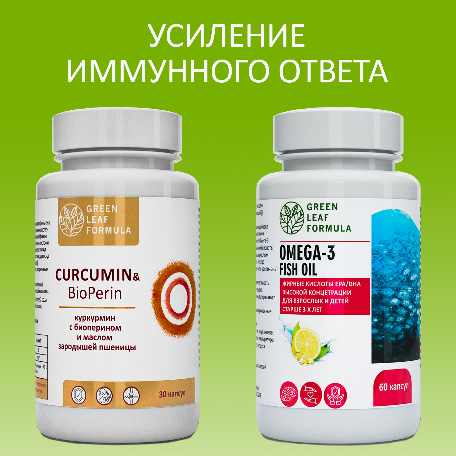 Куркумин с пиперином и ОМЕГА 3 Green Leaf Formula для связок и суставов для  сердца и сосудов рыбий жир в капсулах 2 банки купить по цене 1864 ₽ в  интернет-магазине Детский мир