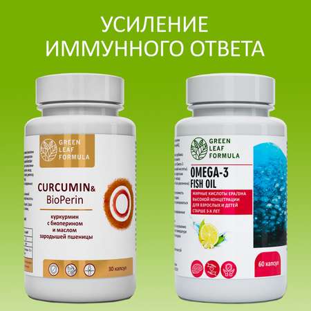 Куркумин с пиперином и ОМЕГА 3 Green Leaf Formula для связок и суставов для сердца и сосудов рыбий жир в капсулах 2 банки