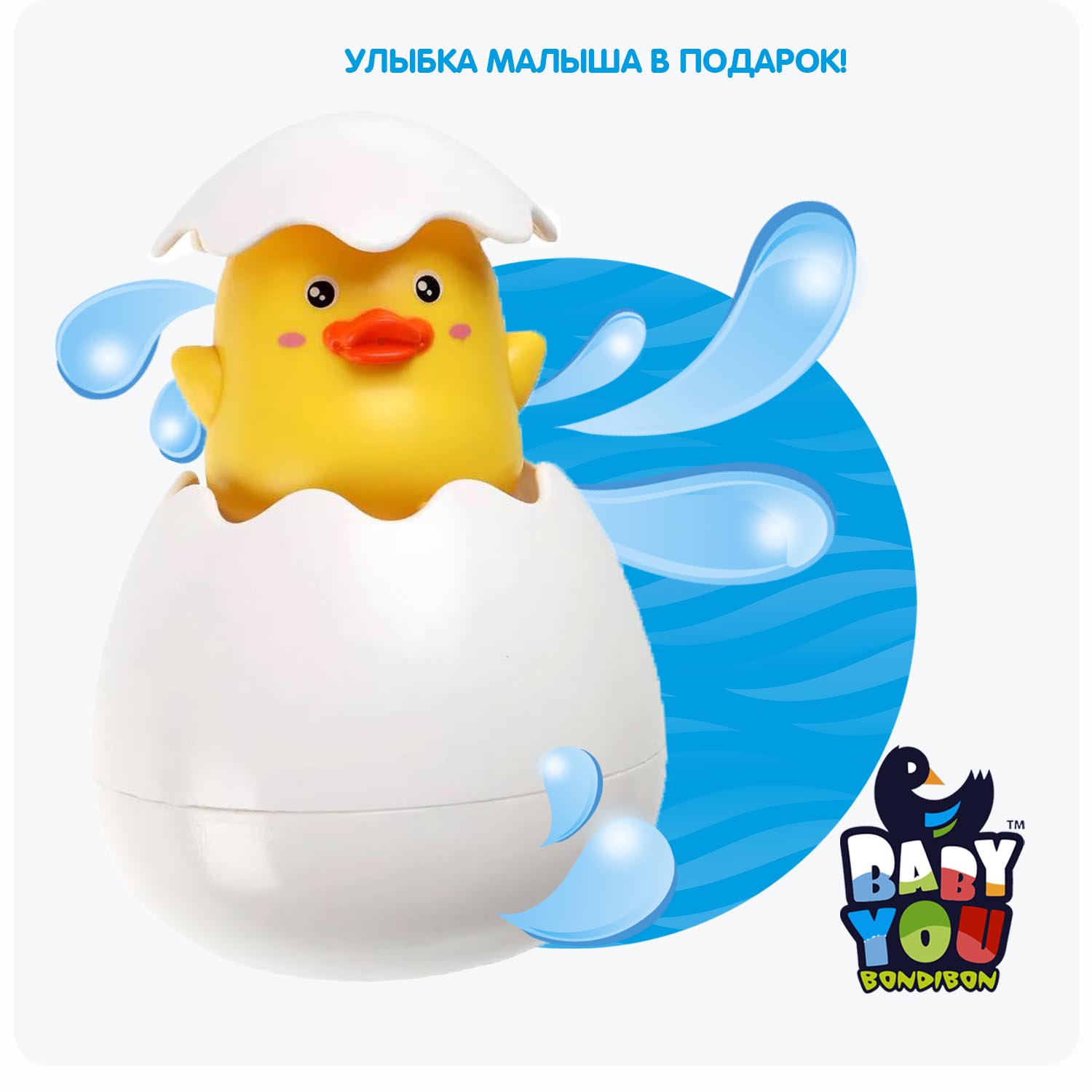 Игрушка для купания BONDIBON Брызгалка Утенок в яйце серия Baby you - фото 12