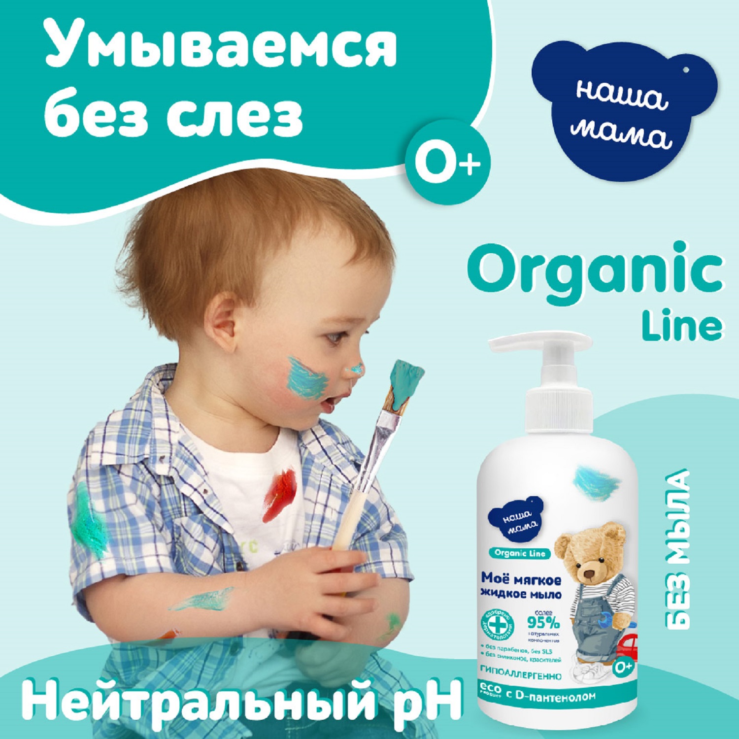 Мыло жидкое Наша мама Organic line с антимикробным эффектом с экстрактами трав 300мл - фото 4