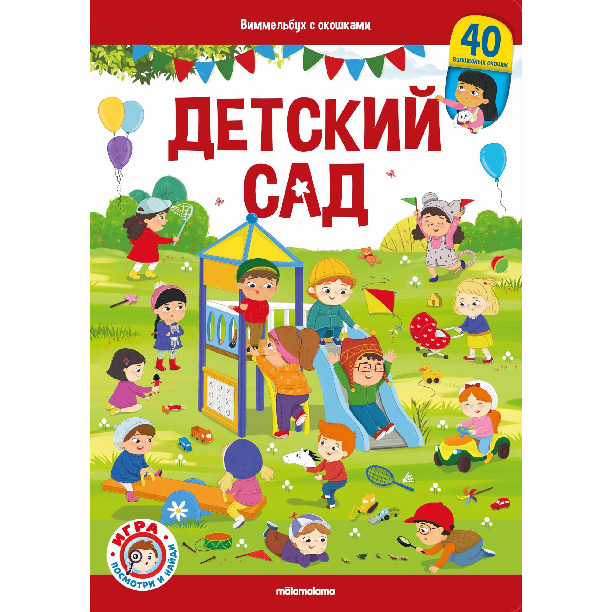 Книга Виммельбух с окошками Детский сад купить по цене 405 ₽ в  интернет-магазине Детский мир