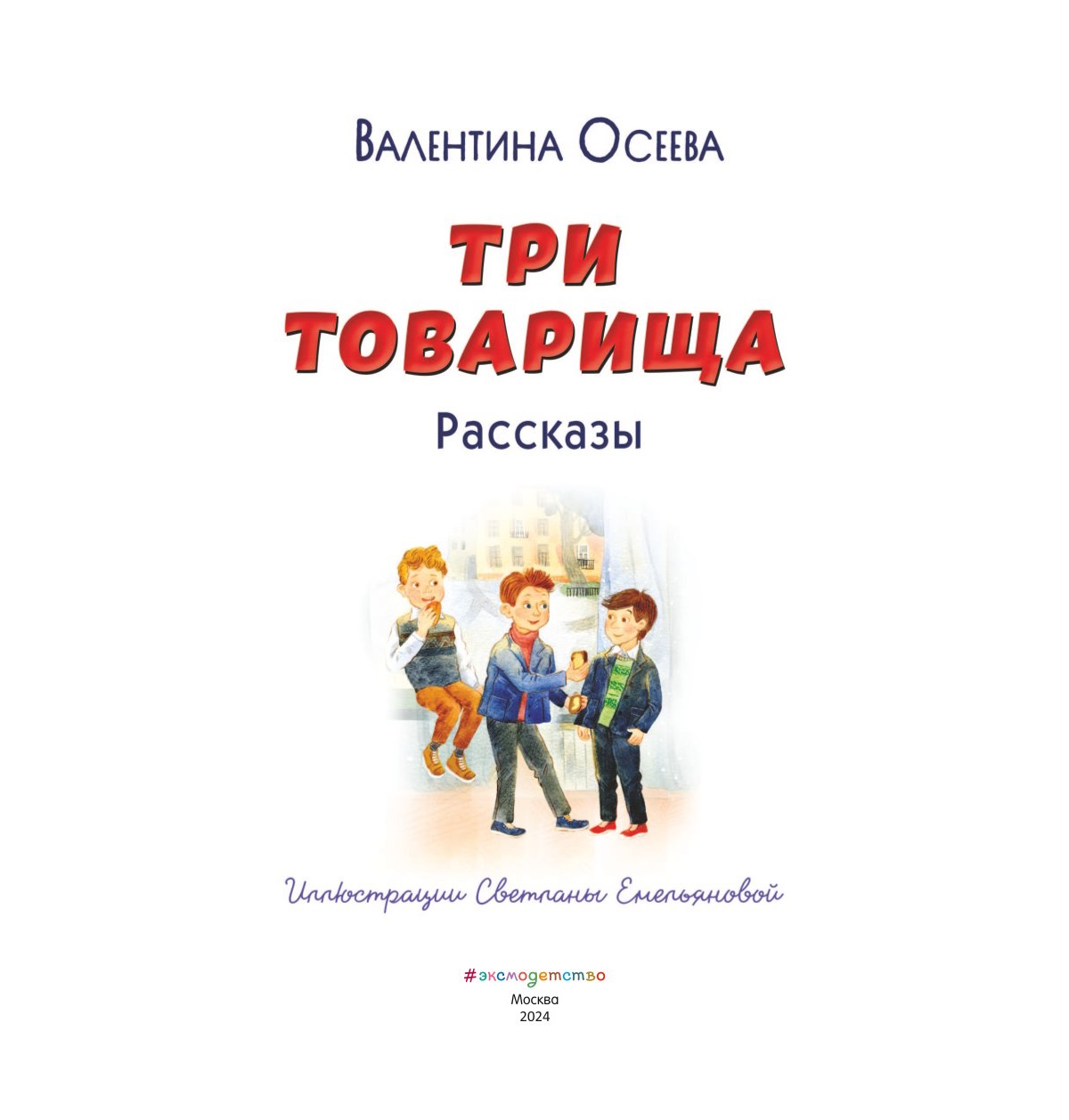 Книга Три товарища Рассказы иллюстрации Емельяновой - фото 2