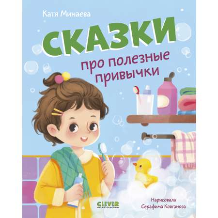 Полезные сказки Clever Сказки про полезные привычки