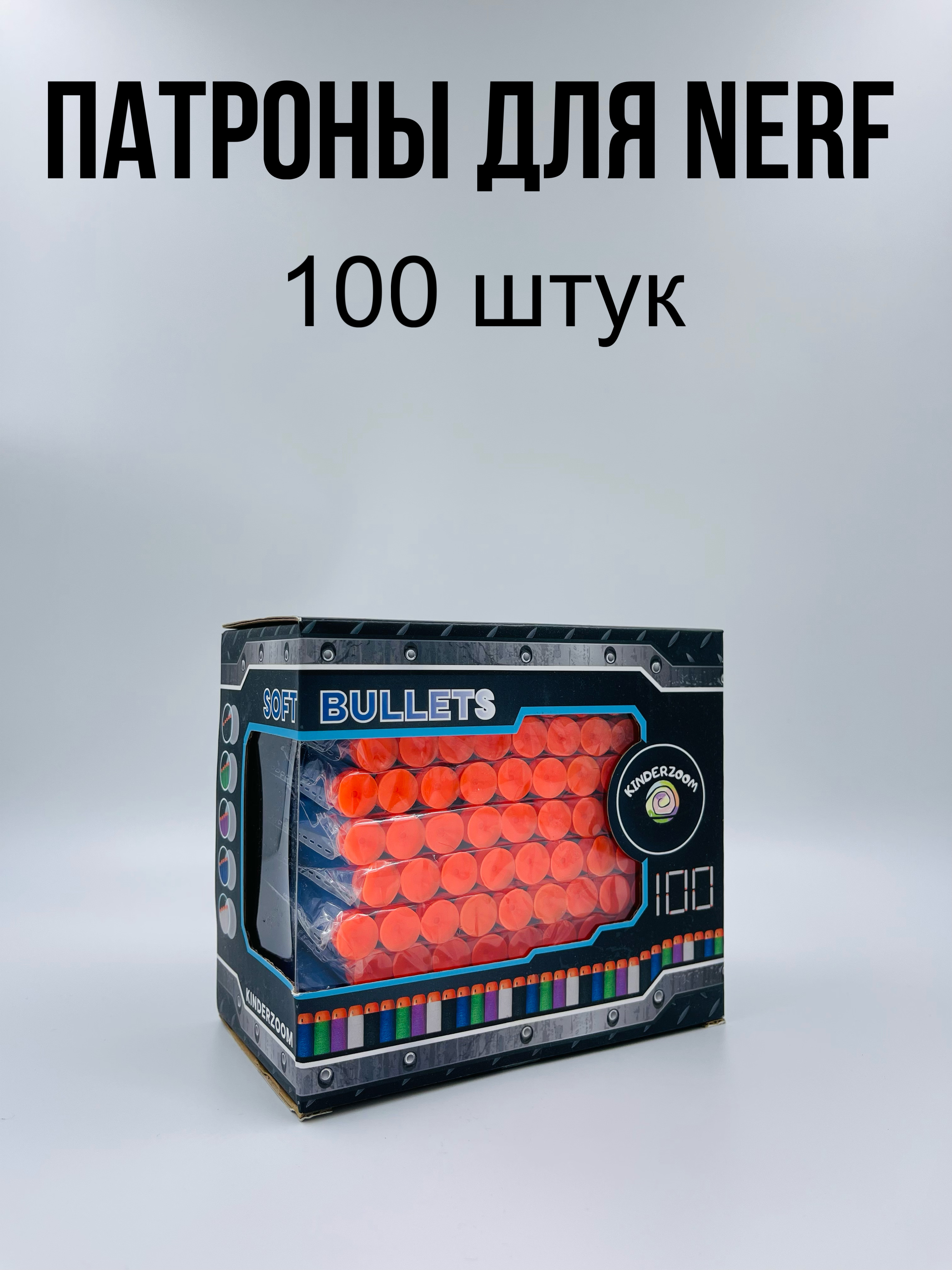 Патроны для бластеров Nerf Kinderzoom prisblue 100 шт. - фото 8