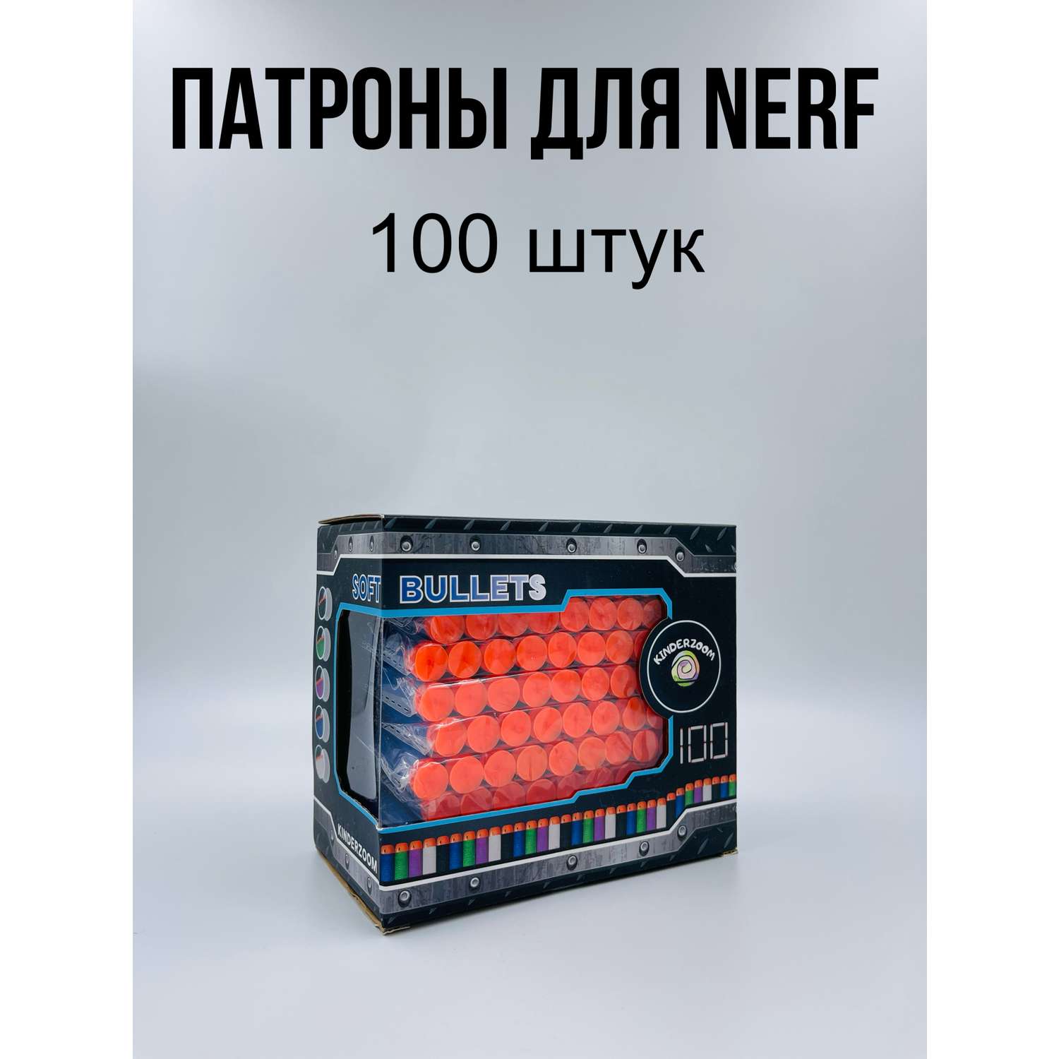 Патроны для бластеров Nerf Kinderzoom prisblue 100 шт. - фото 8