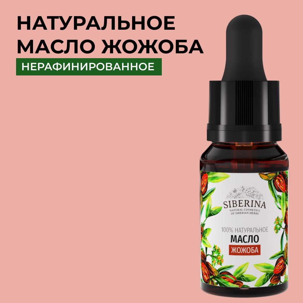 Масло Siberina натуральное «Жожоба» для кожи лица и тела 10 мл - фото 1