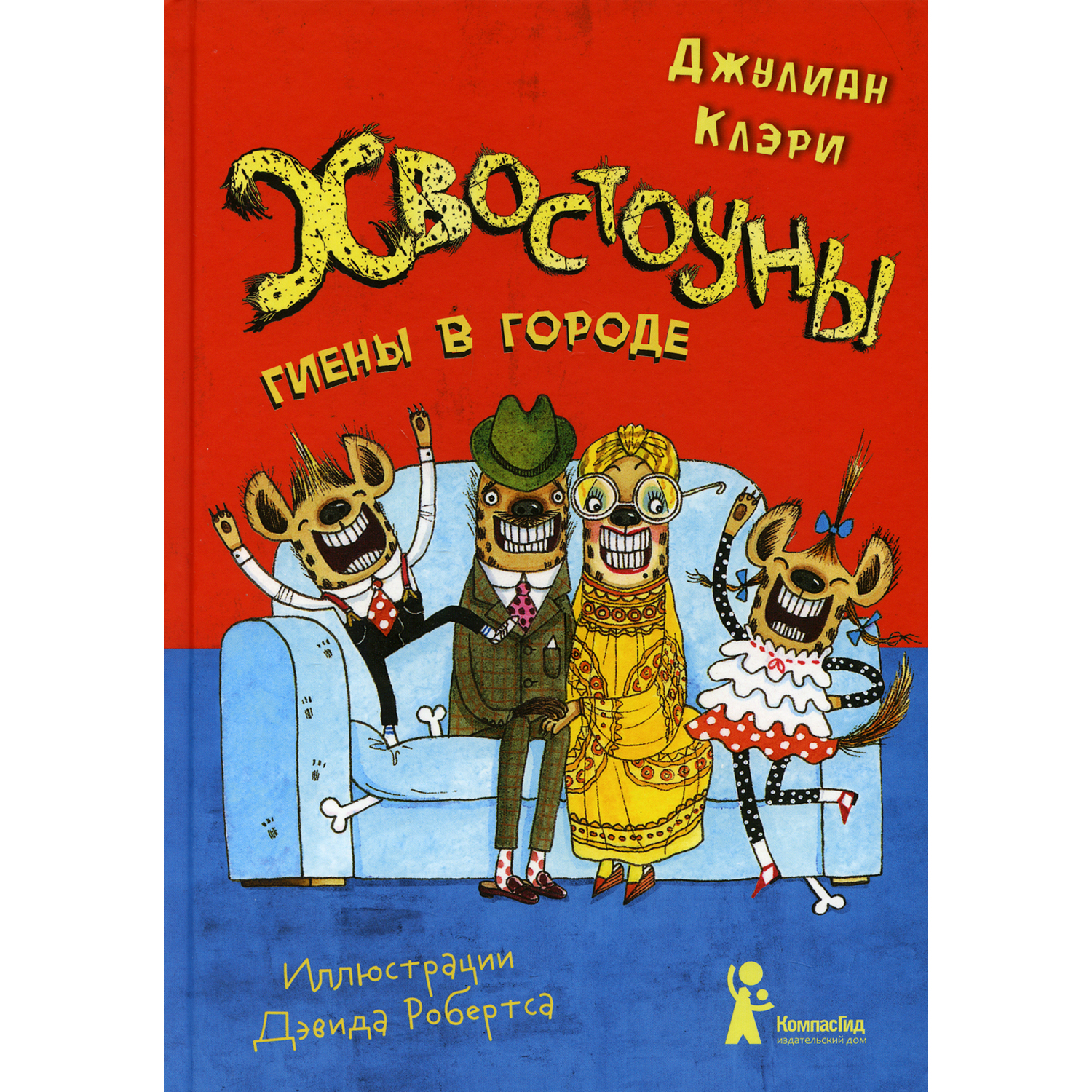 Книга КомпасГид ИД Хвостоуны. Том 1: Гиены в городе - фото 1