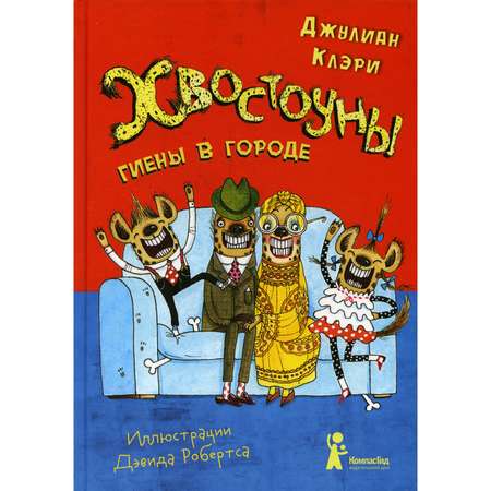 Книга КомпасГид ИД Хвостоуны. Том 1: Гиены в городе