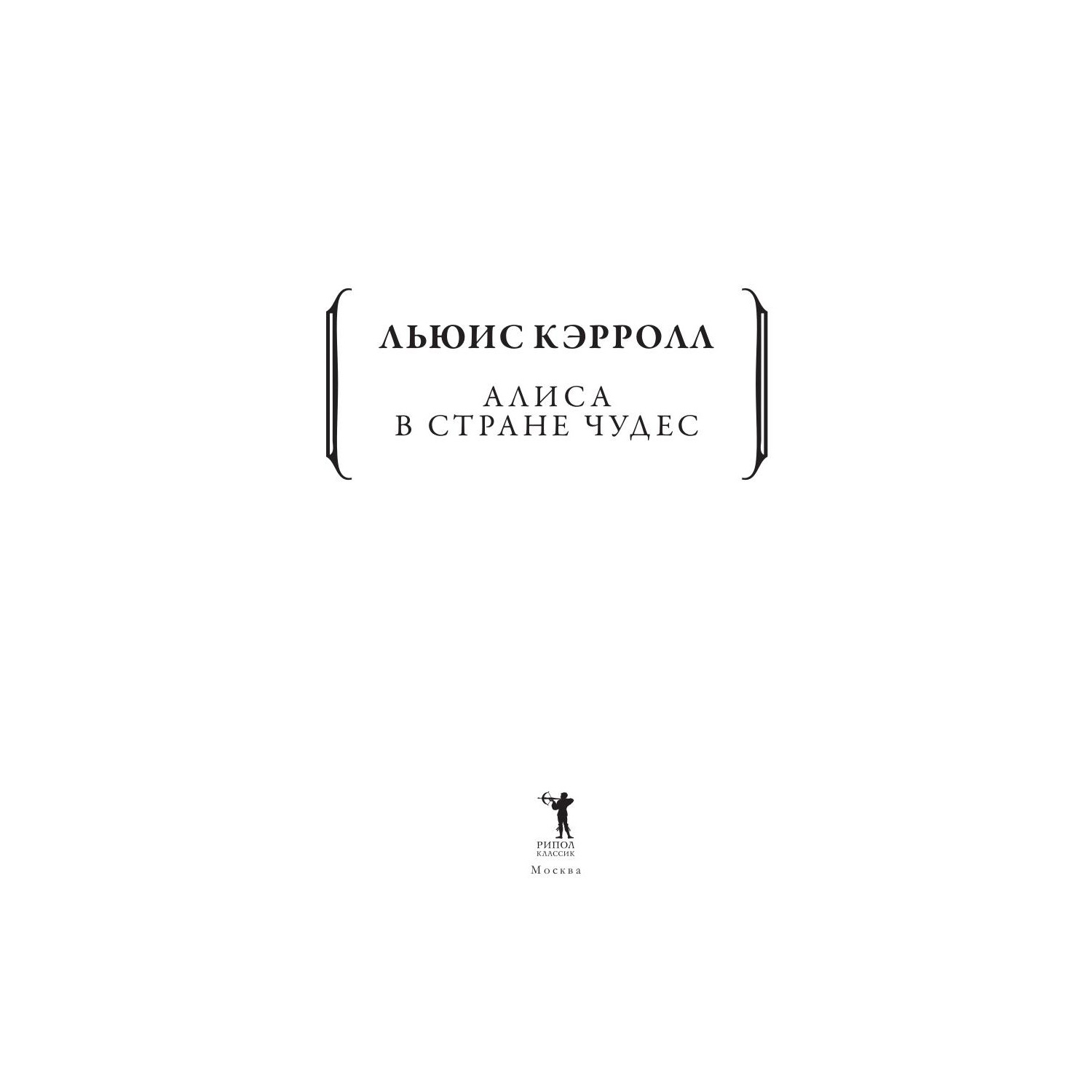 Книга Рипол Классик Алиса в Стране чудес - фото 2