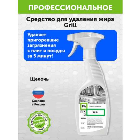 Средство для удаления жира Ph Grill Жироудалитель 750 г