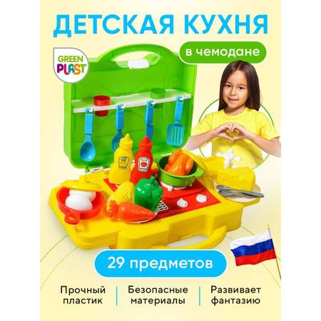 Игровой набор детский Green Plast Мобильная Кухня с игрушечной посудкой в чемодане