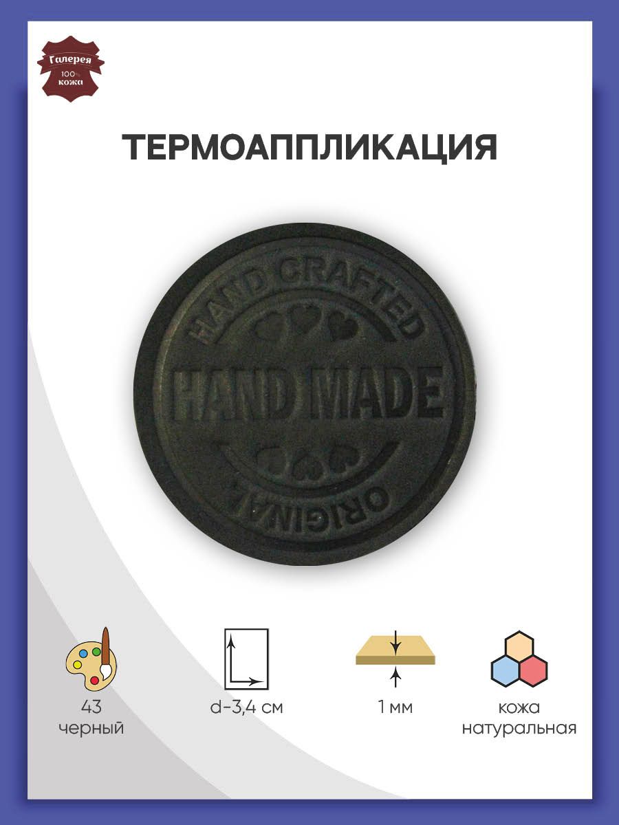 Термоаппликация Галерея нашивка заплатка Hand Made 3.4 см из кожи для ремонта и украшения одежды черный - фото 1