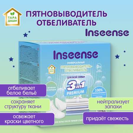 Пятновыводитель-отбеливатель INSEENSE для всей семьи 600 гр