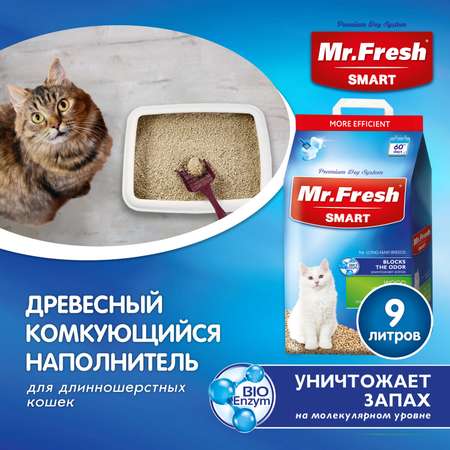 Наполнитель для кошек Mr.Fresh Smart длинношерстных 9л