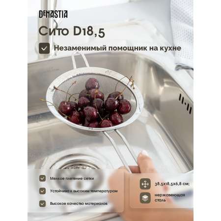 Сито DeNASTIA с ручкой D18.5 A000214