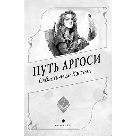 Книга ЭКСМО-ПРЕСС Путь аргоси