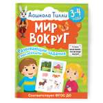 Книга 3-4 года Дошкола Тилли Мир вокруг Развивающие задания с наклейками