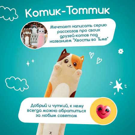 Мягкая игрушка подушка TOTTY TOYS длинный Кот батон пятнистый 50 см