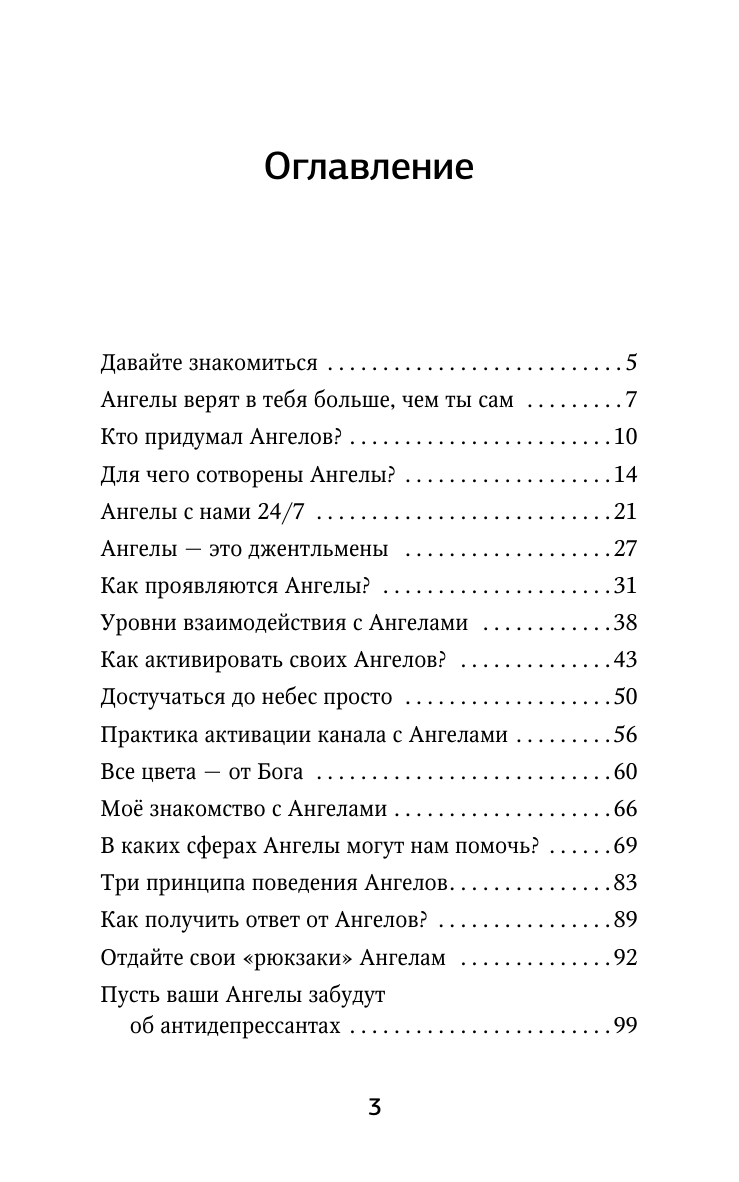 Книги АСТ Как подружиться с ангелами. - фото 13