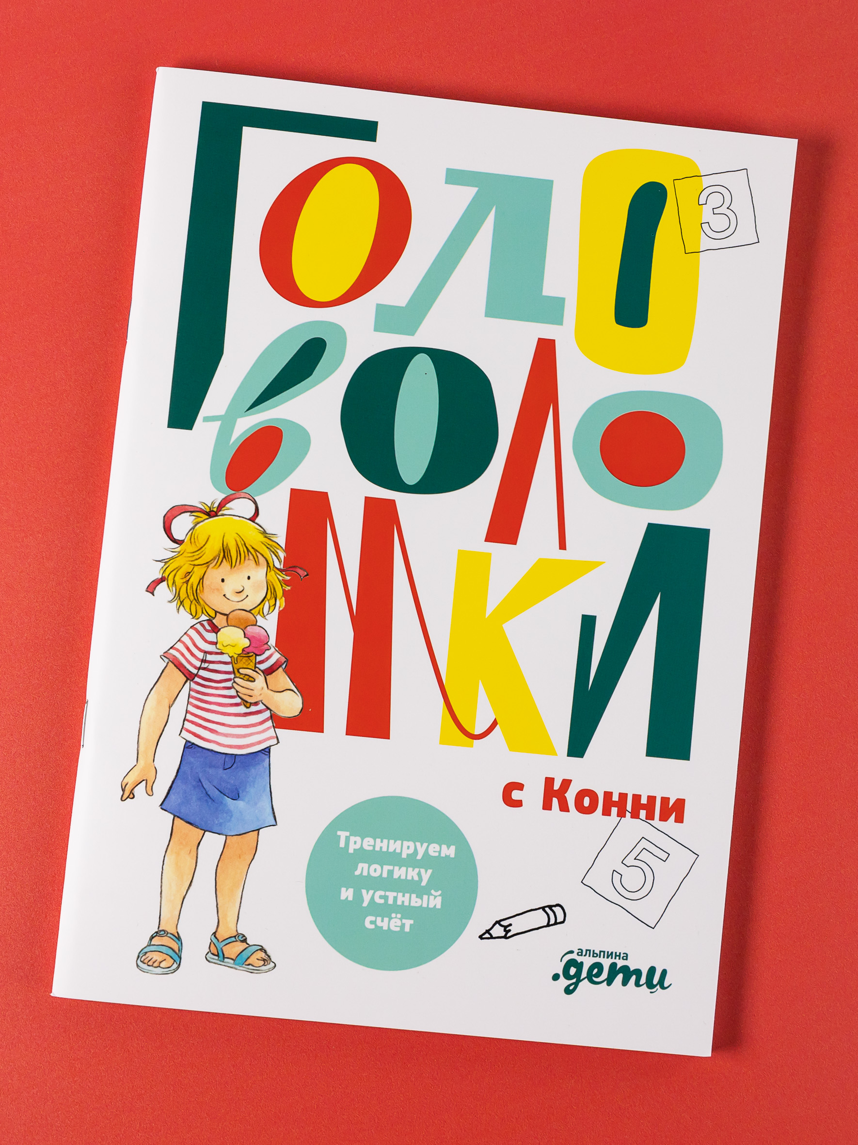 Книга Альпина. Дети Головоломки с Конни тренируем логику - фото 10