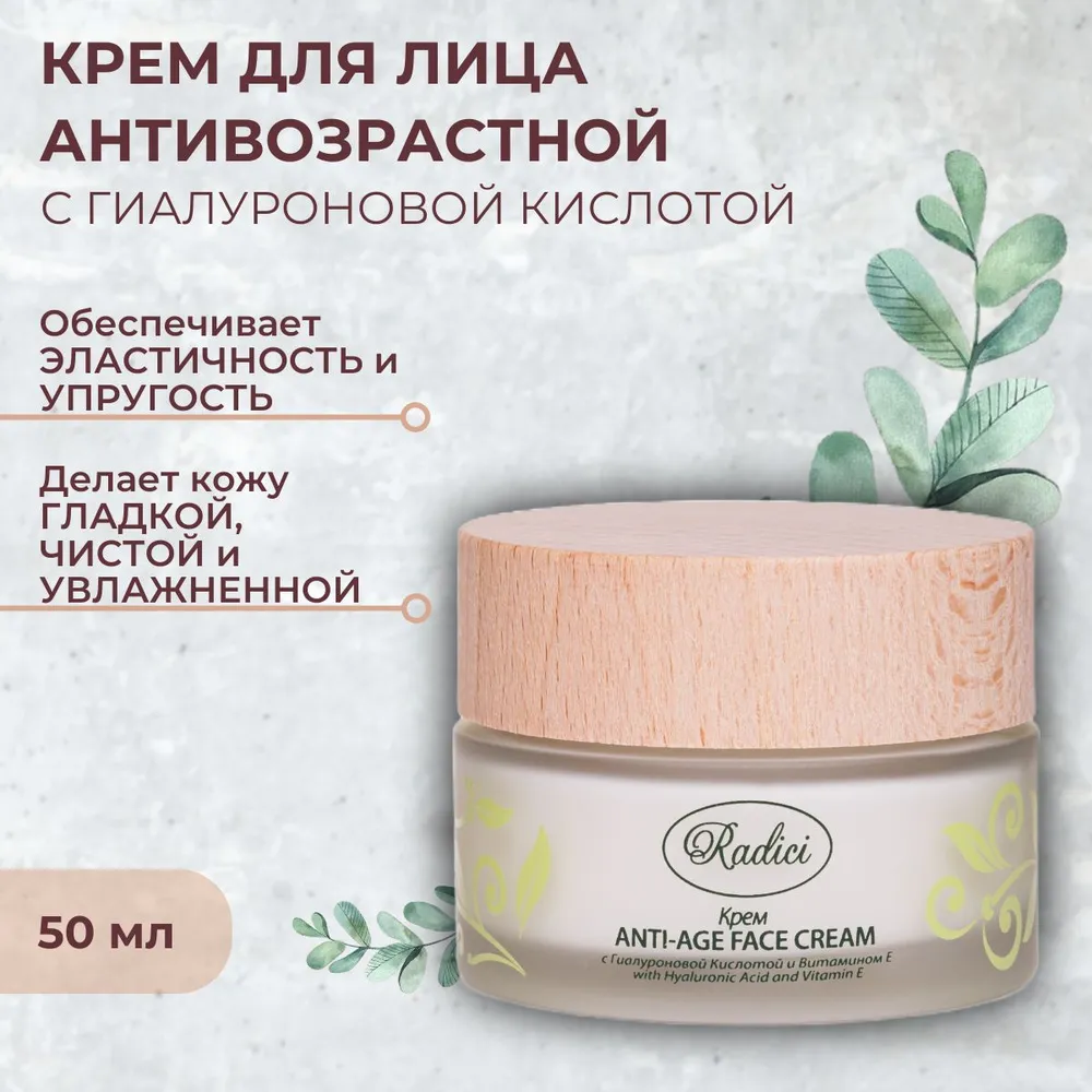 Крем для лица антивозрастной RADICI 50 ml - фото 2