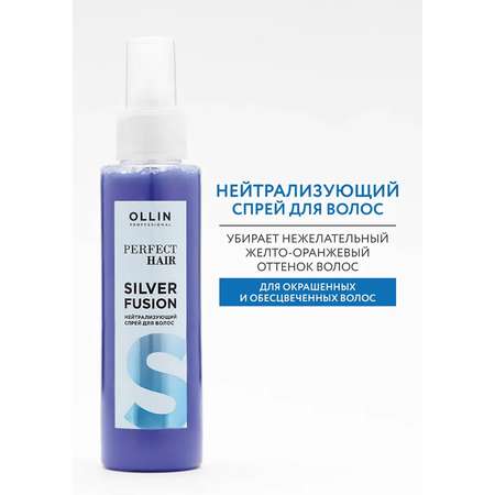 Спрей Ollin PERFECT HAIR нейтрализатор желтизны silver fusion 120 мл