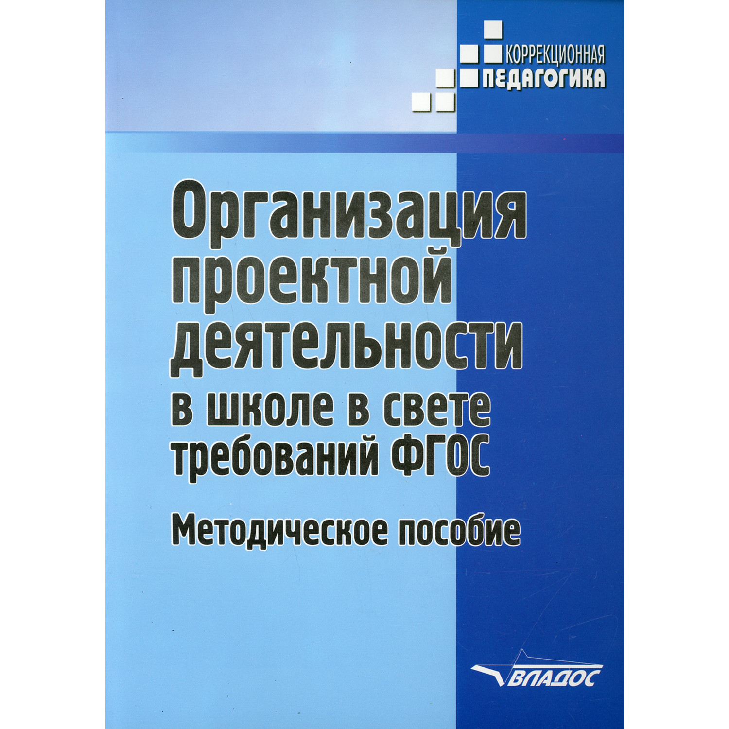 Книга Владос Организация проектной деятельности в школе в свете требований ФГОС Методическое пособие - фото 1