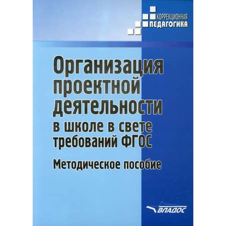 Книга Владос Организация проектной деятельности в школе в свете требований ФГОС Методическое пособие