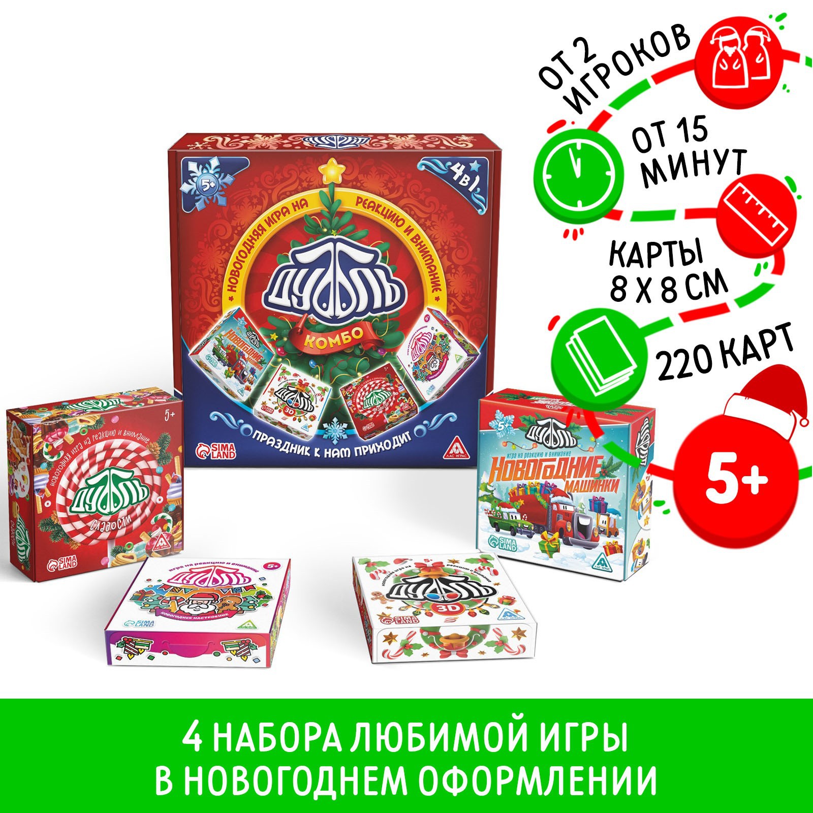 Новогодняя игра Лас Играс на реакцию и внимание «Дуббль Комбо. Праздник к  нам приходит» 4 в 1. 5+ купить по цене 1004 ₽ в интернет-магазине Детский  мир