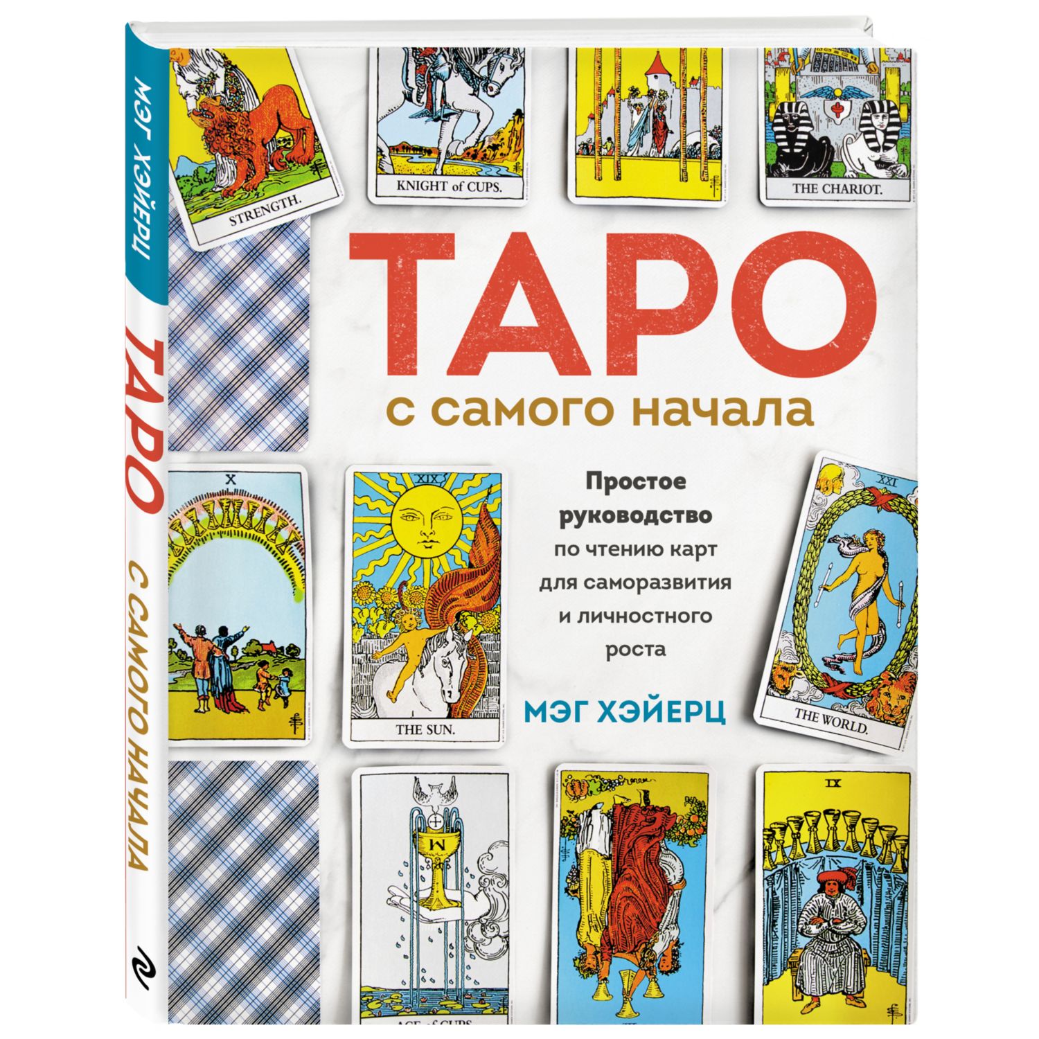 Книга ЭКСМО-ПРЕСС Таро с самого начала Простое руководство по чтению карт для саморазвития - фото 1