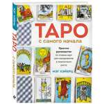 Книга ЭКСМО-ПРЕСС Таро с самого начала Простое руководство по чтению карт для саморазвития