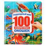 Книга УМка Энциклопедия Подводный мир 293557
