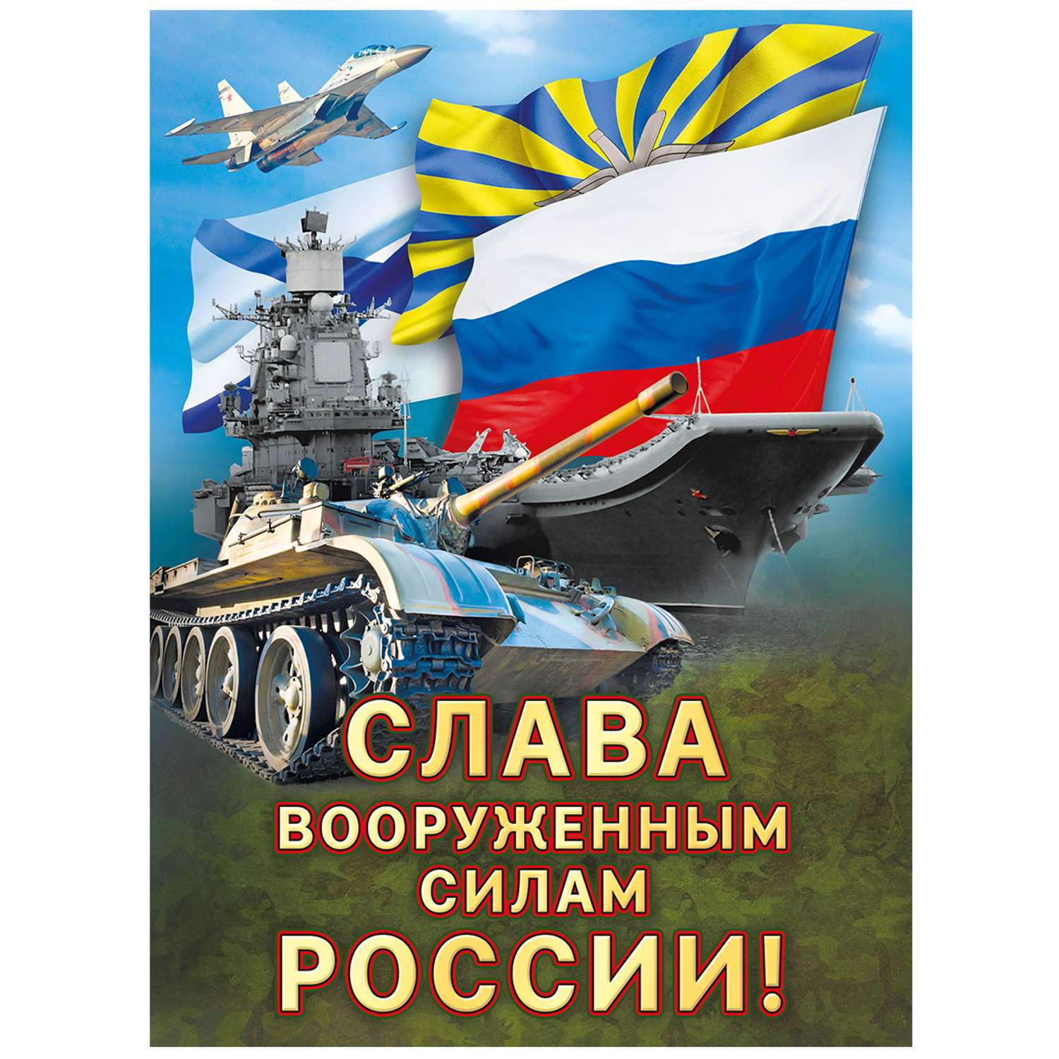 Плакат Мир поздравлений с 23 февраля с днем защитника отечества Россия - фото 1