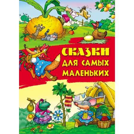 Книги Книжный дом Сказки для самых маленьких