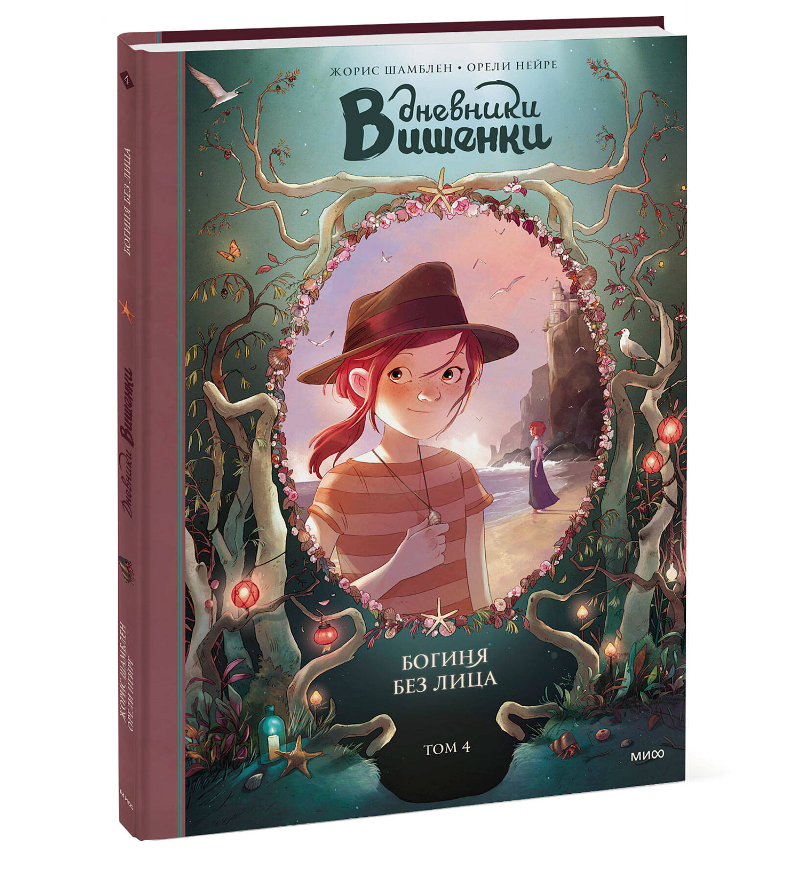 Книга Эксмо Дневники Вишенки Том 4 Богиня без лица - фото 1