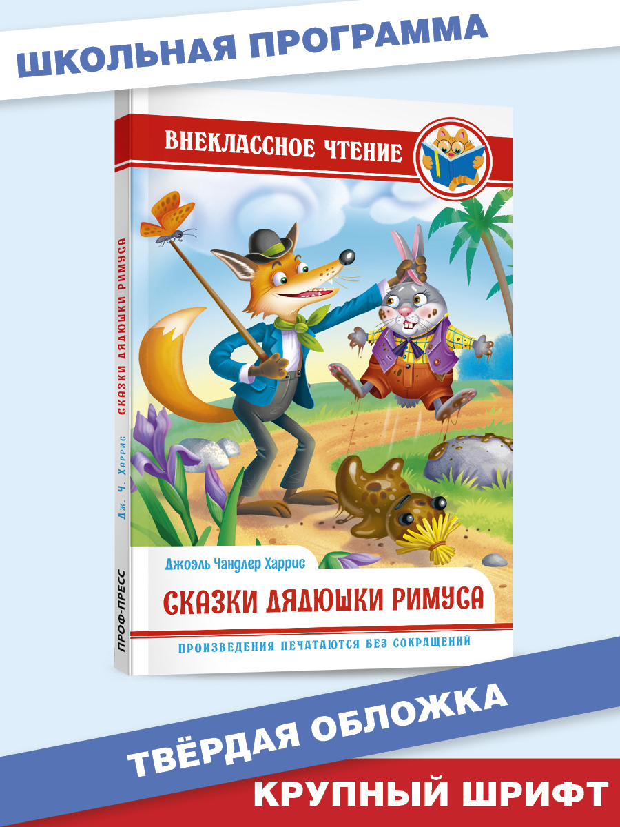 Книга Проф-Пресс внеклассное чтение. Дж.Чандлер Харрис Сказки дядюшки Римуса 128 стр. - фото 1