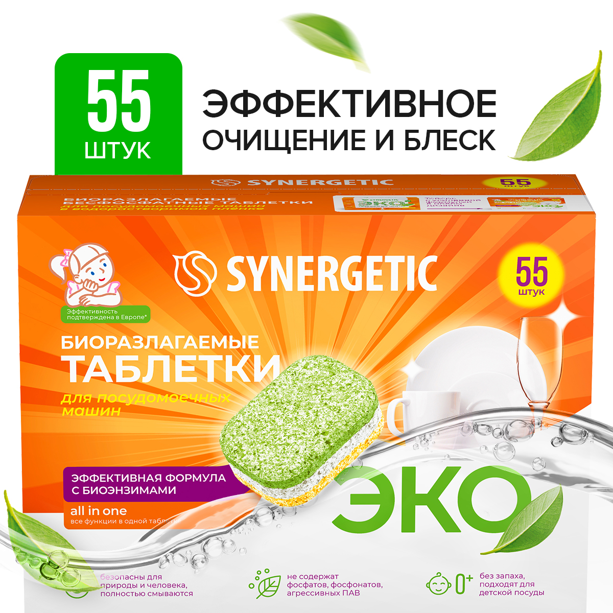 Таблетки для ПММ SYNERGETIC биоразлагаемые бесфосфатные 55 шт - фото 1