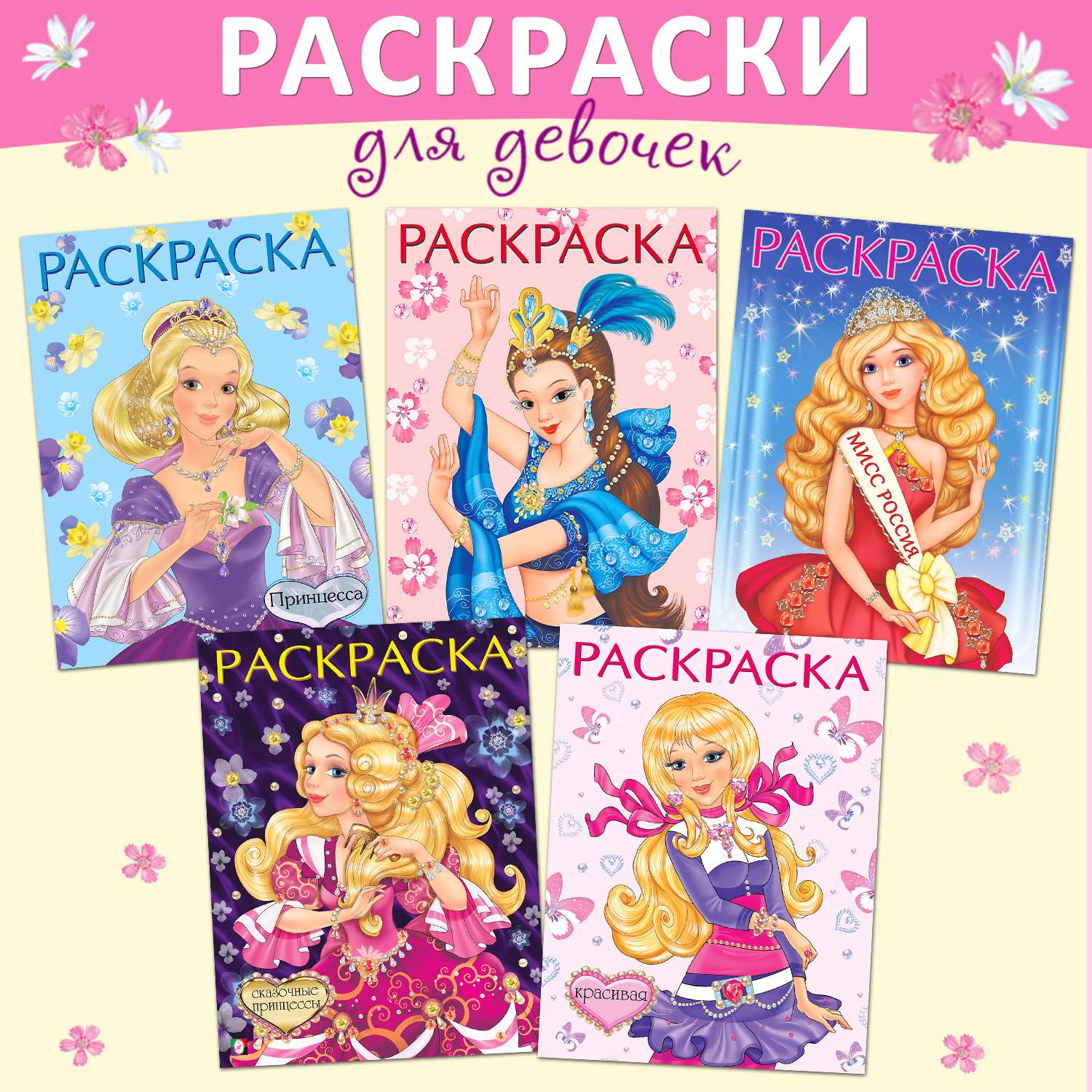 Детские раскраски Фламинго для девочек Красавицы и принцессы Комплект из 5 книг - фото 1