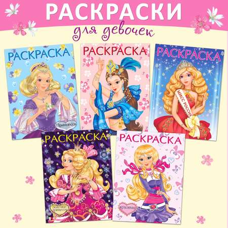 Детские раскраски Фламинго для девочек Красавицы и принцессы Комплект из 5 книг