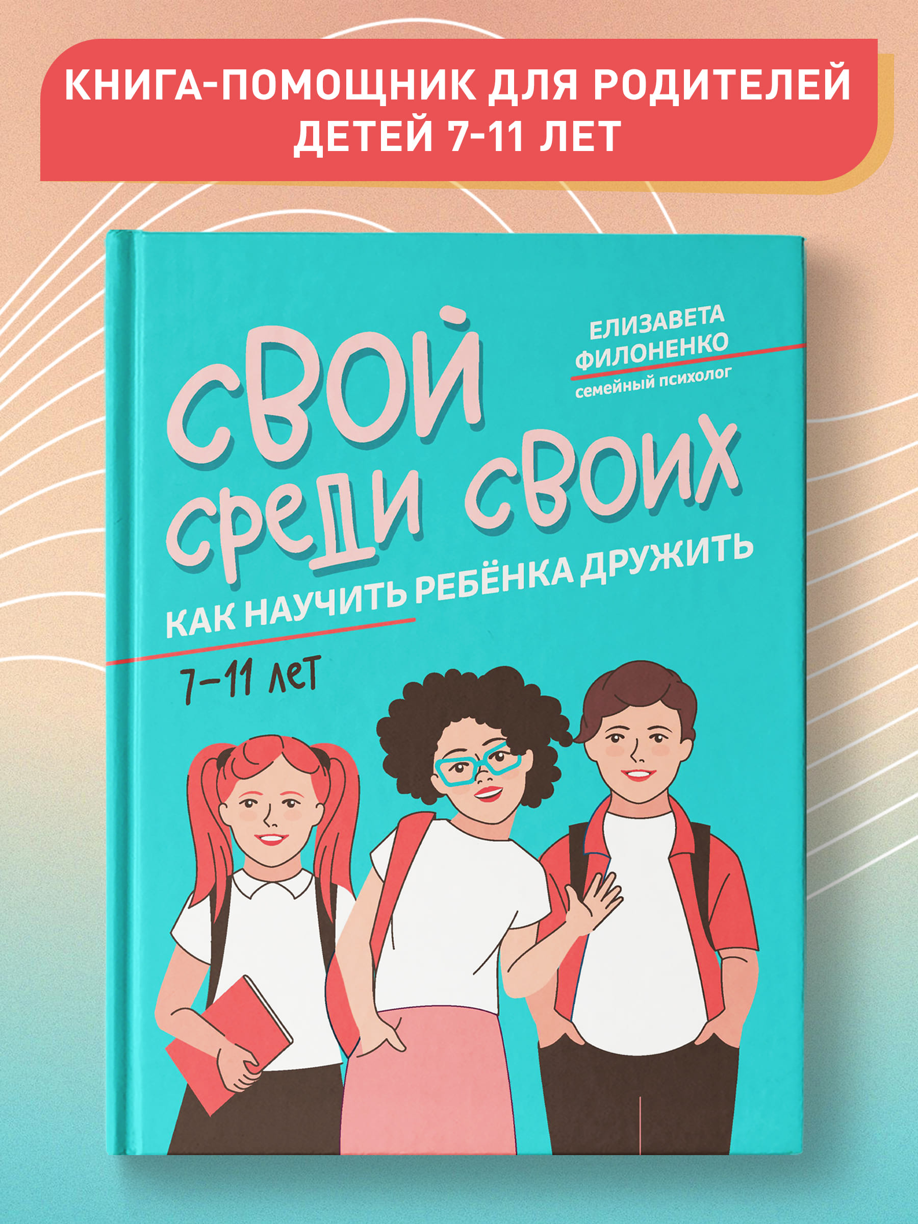 Свой среди своих. Как научить ребенка дружить