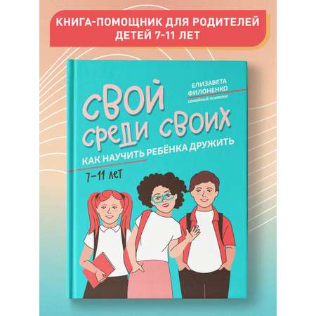 Книга ТД Феникс Свой среди своих: как научить ребенка дружить