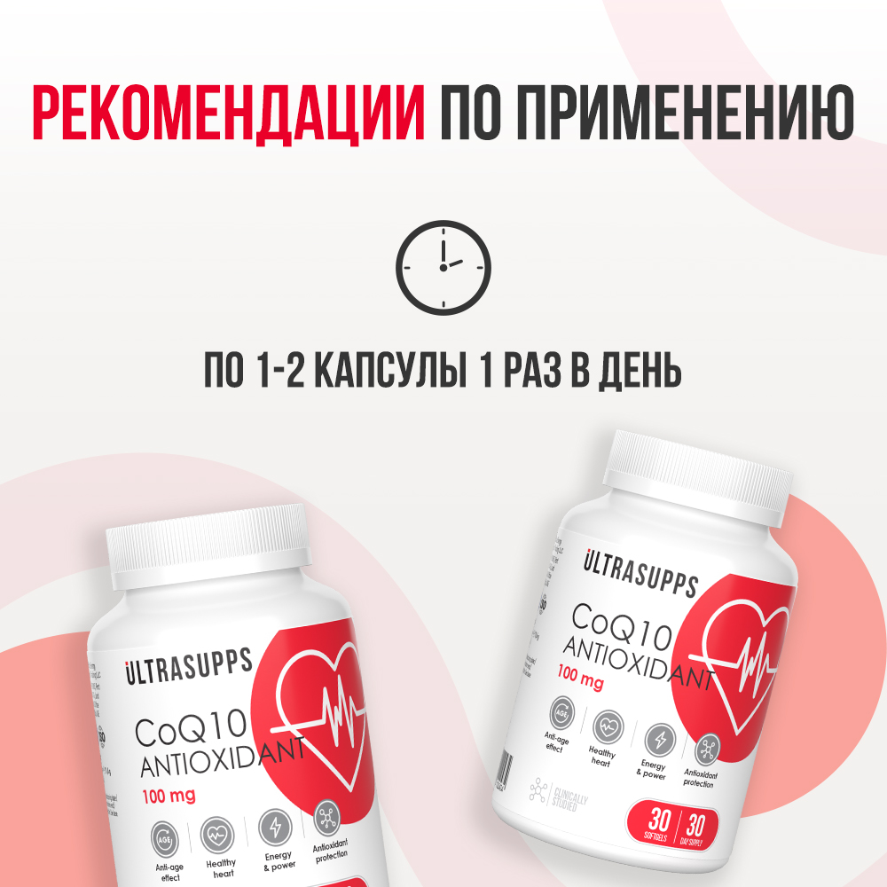 Антиоксидант Коэнзим Q10 ULTRASUPPS 100 мг 30 мягких капсул - фото 5