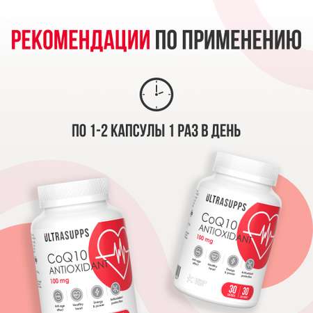 Антиоксидант Коэнзим Q10 ULTRASUPPS 100 мг 30 мягких капсул