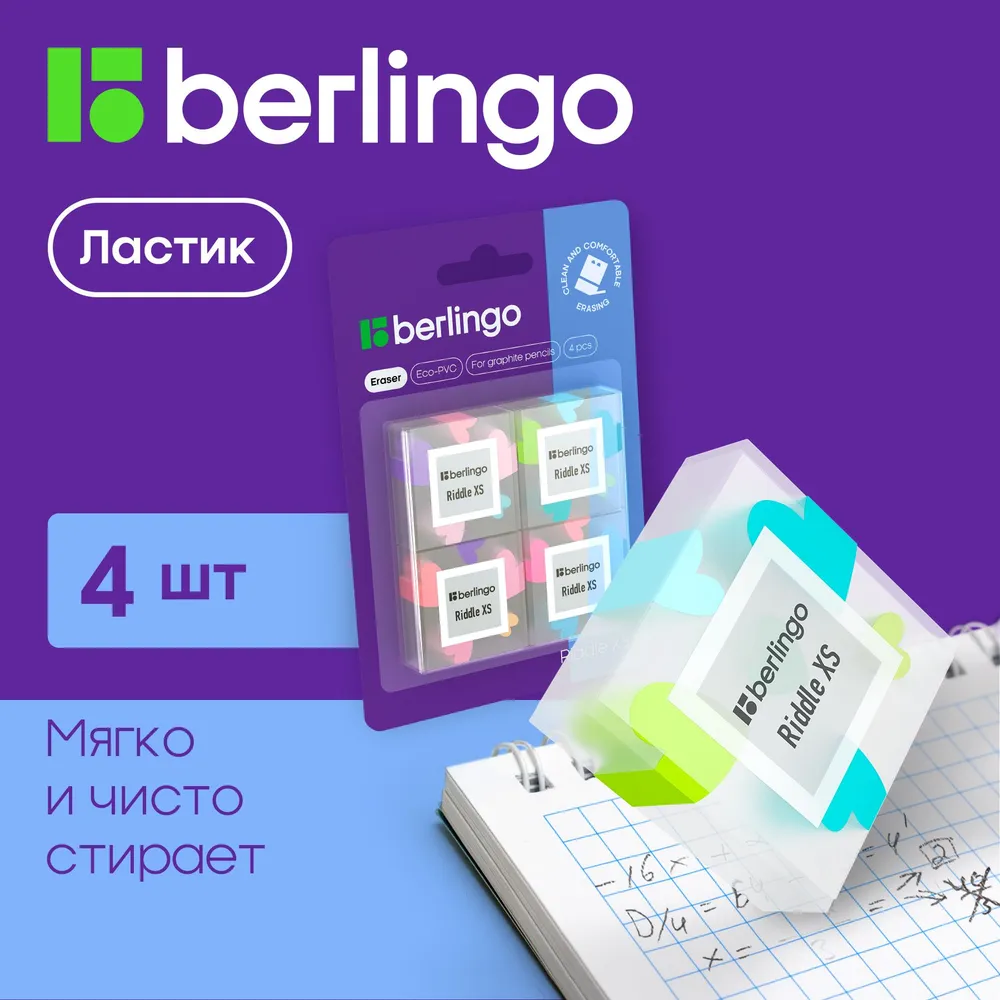 Ластик BERLINGO Riddle XS 4 шт прямоугольный 34х34х14 мм блистер - фото 1