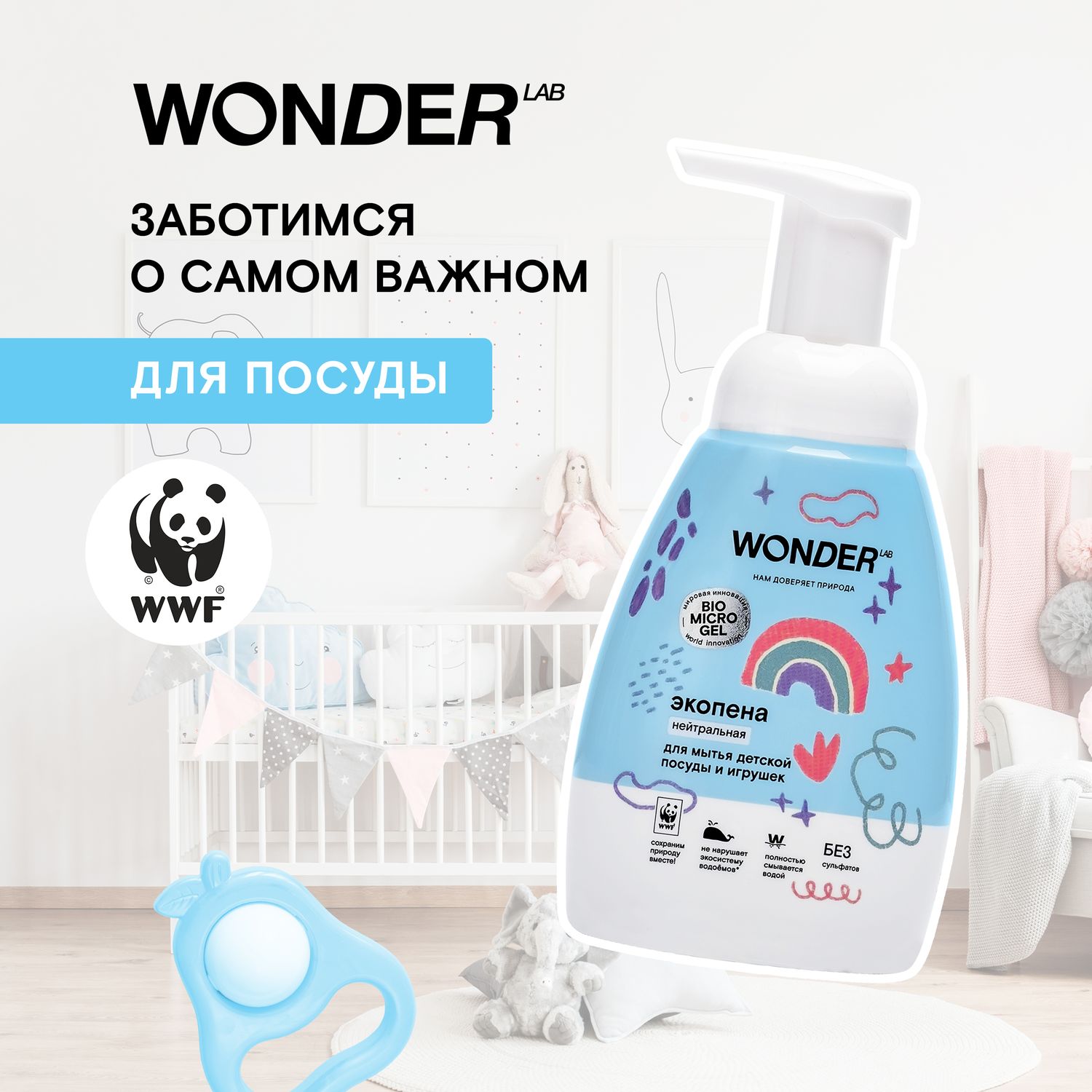 Пена для мытья посуды и игрушек WONDER Lab с 0месяцев 240мл - фото 4