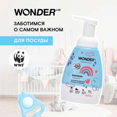 Пена для мытья посуды и игрушек WONDER Lab с 0месяцев 240мл