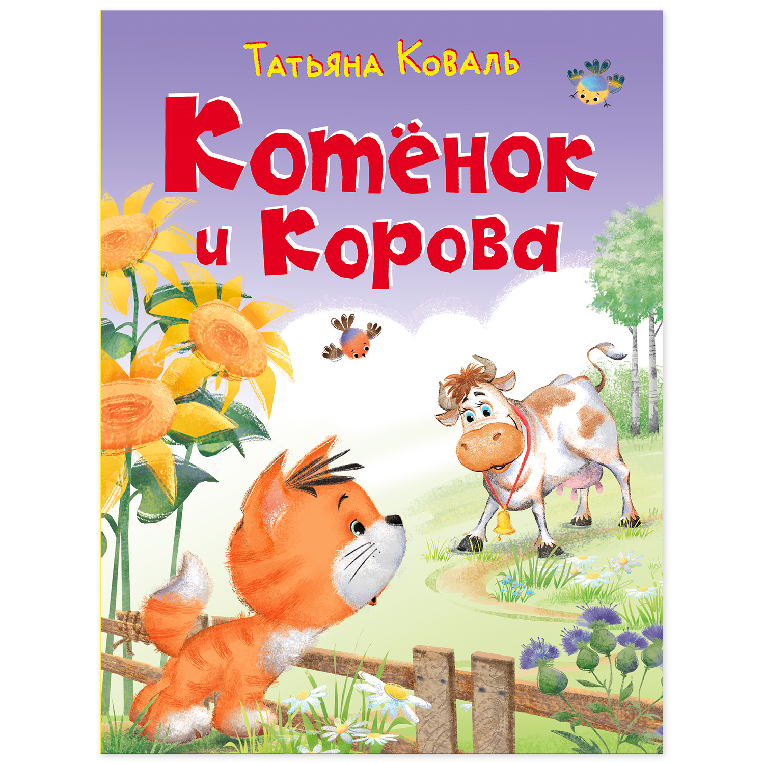 Книга Фламинго Котёнок и корова - фото 1