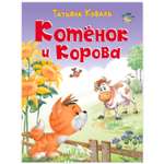 Книга Фламинго Котёнок и корова